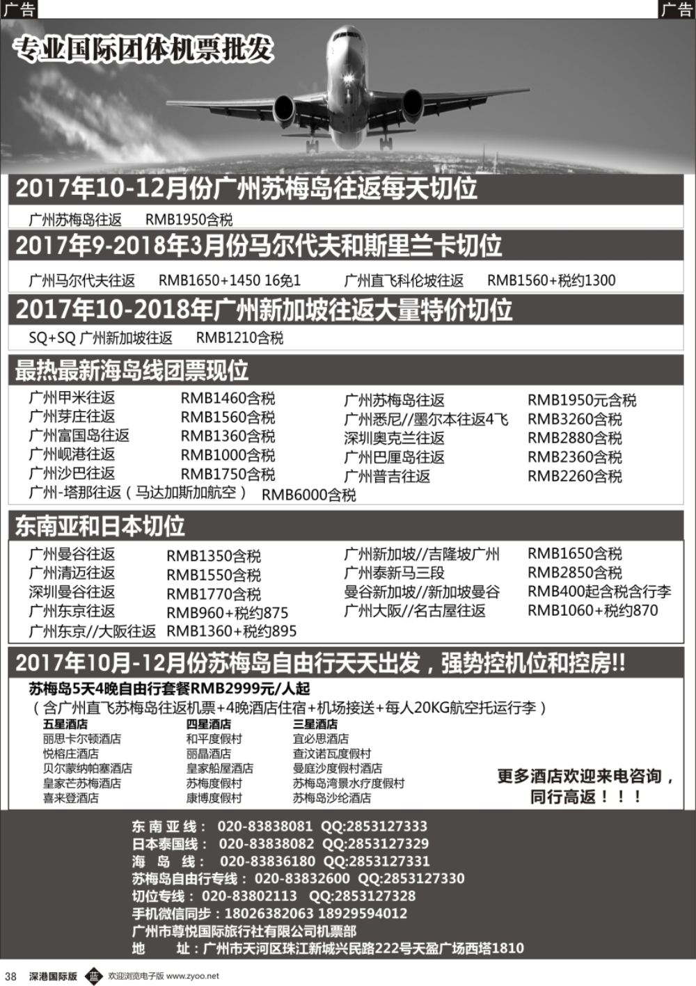b黑038  尊悦国际团体机票和自由行产品批发