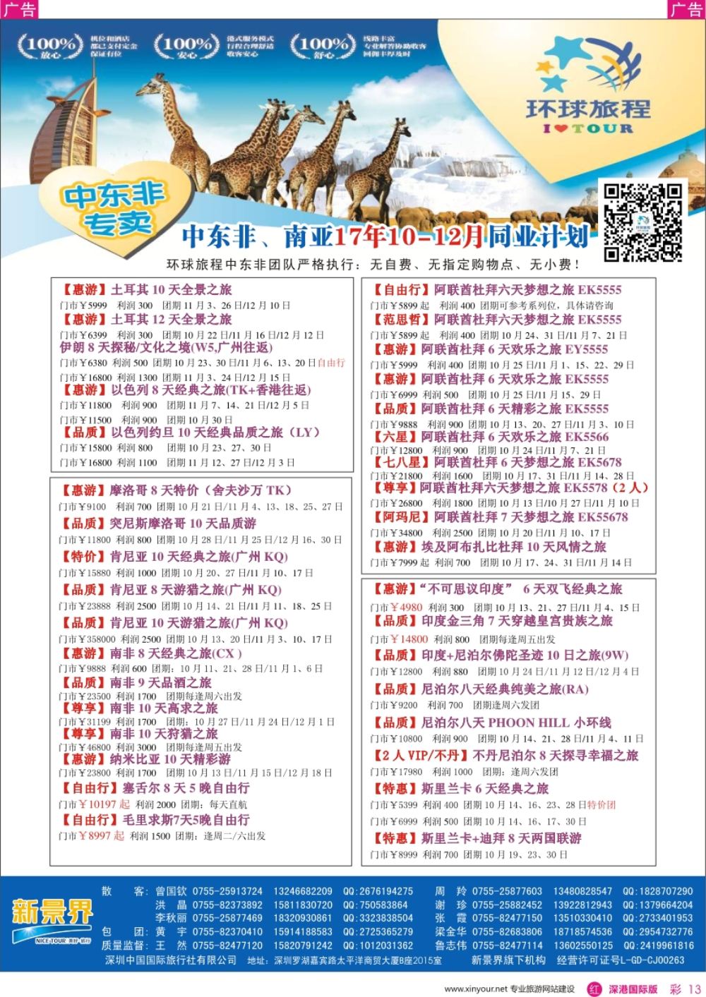 r彩013  新景界-环球旅程-中东非洲计划