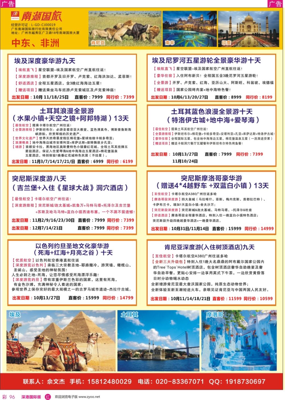 r彩096  南湖国旅-中东非计划