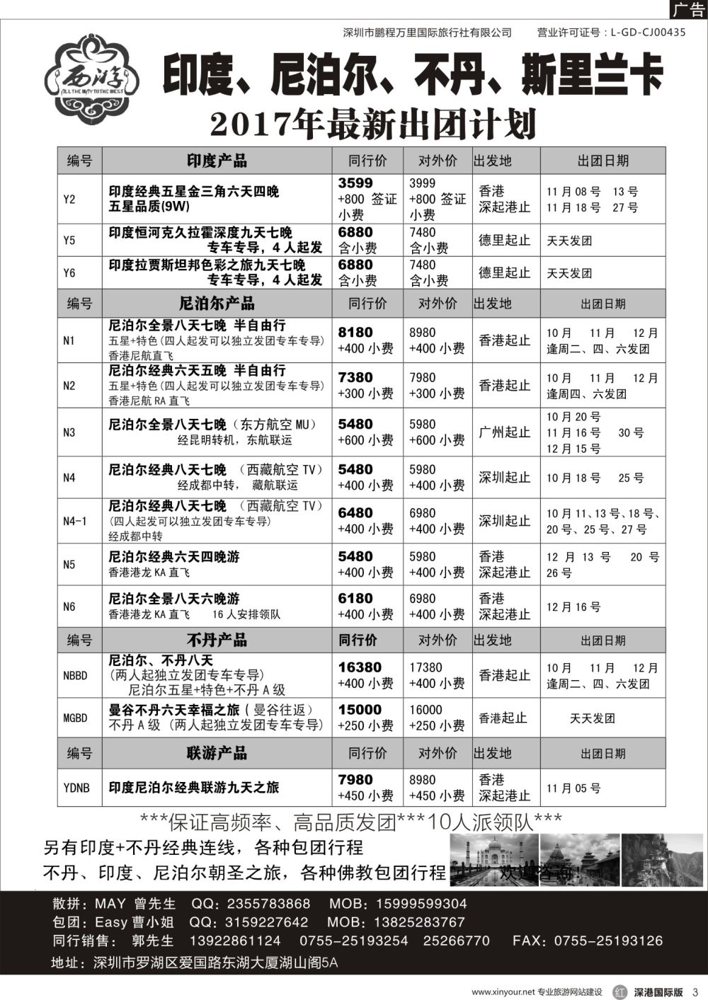 r黑003  【西游】尼泊尔、不丹、印度、斯里兰卡出团计划
