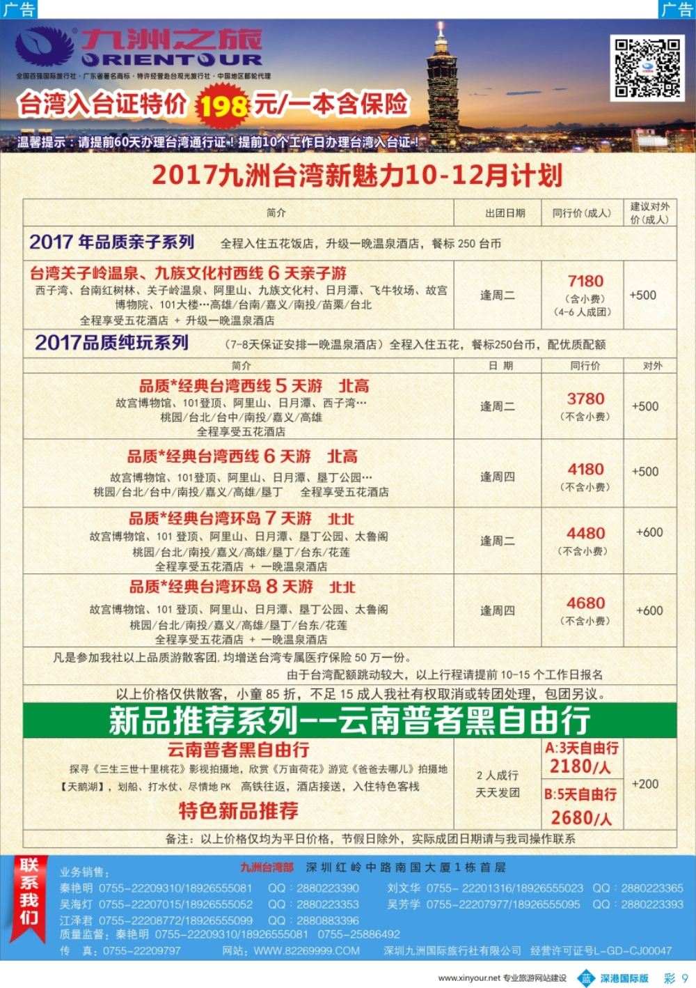 b彩009  九洲国旅—台湾操作中心同行计划