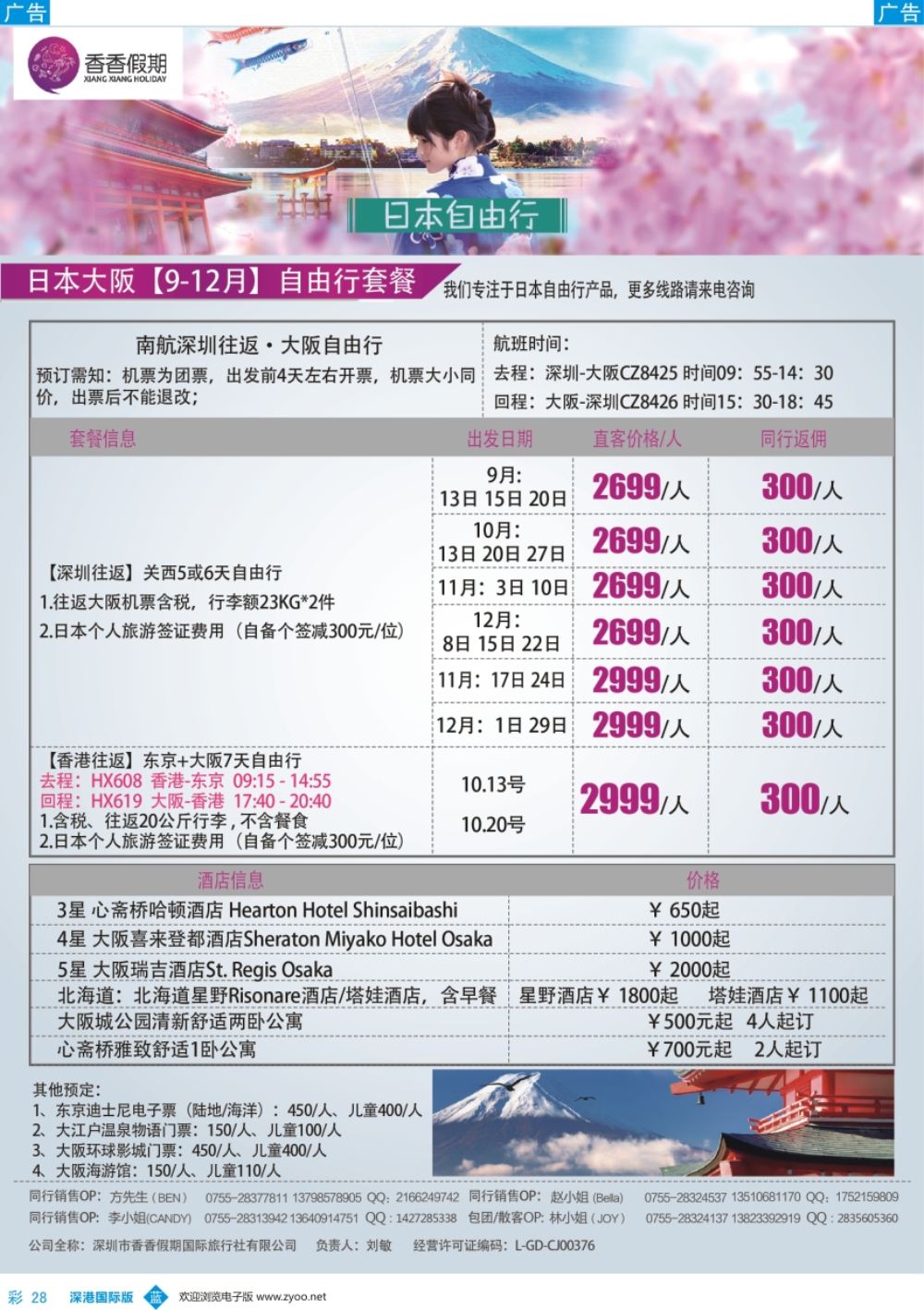b彩028  香香假期—日本专线
