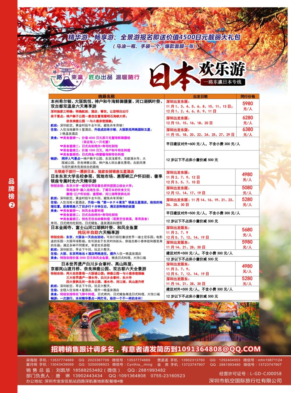 r08  品牌榜2  深航国旅一路东瀛日本专线