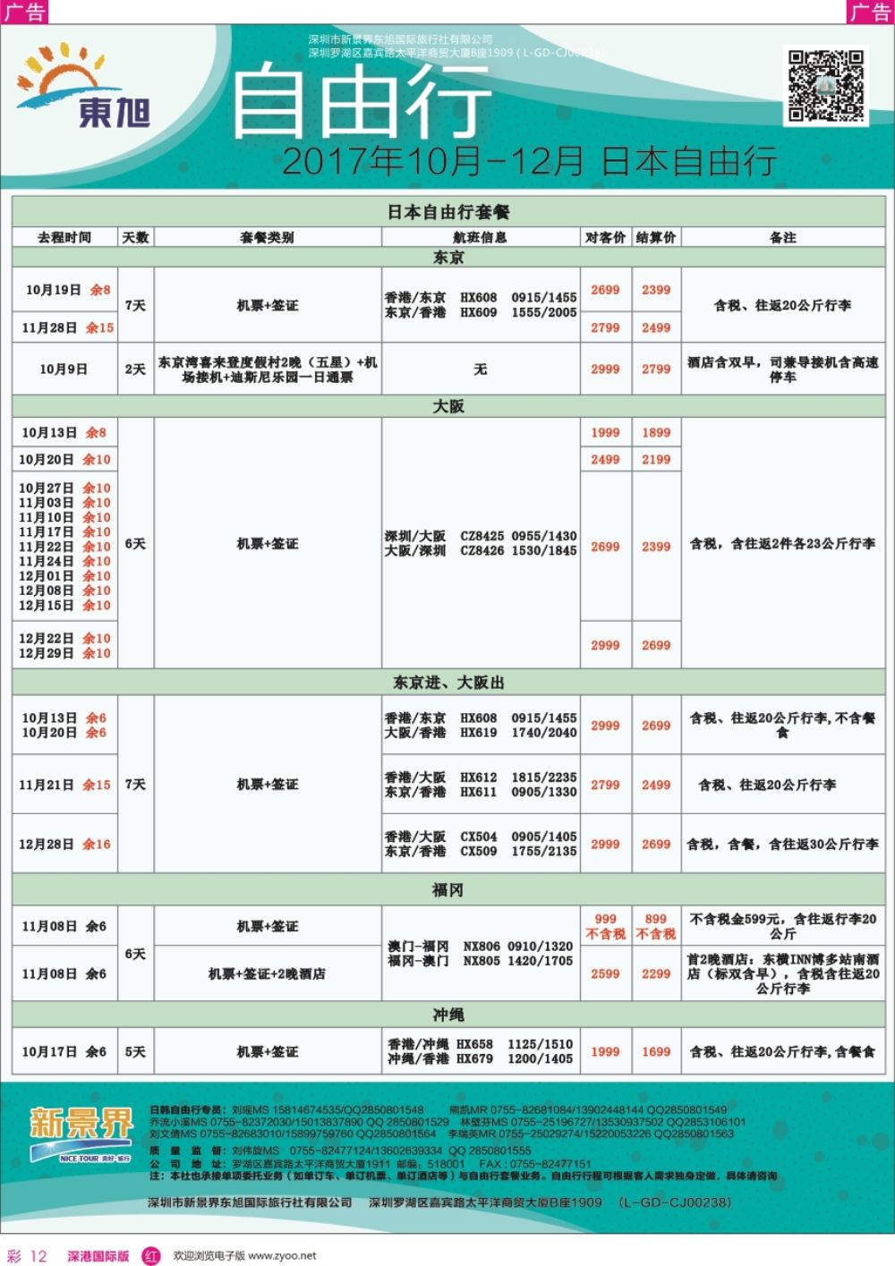 r彩012  日本东旭-日韩自由行同行计划