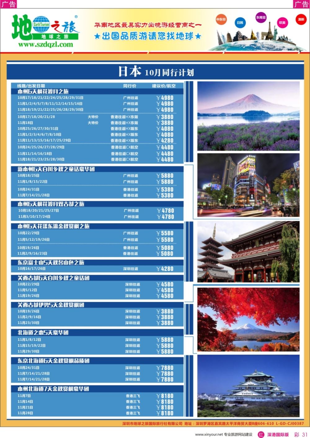 r彩031  地球之旅-日本同业拼团计划