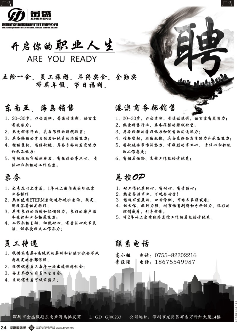 b黑024  深圳市金冠国际旅行社—招聘精英