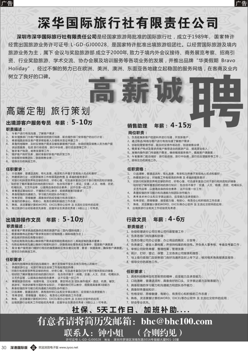 b黑030  深华国旅—高薪诚聘
