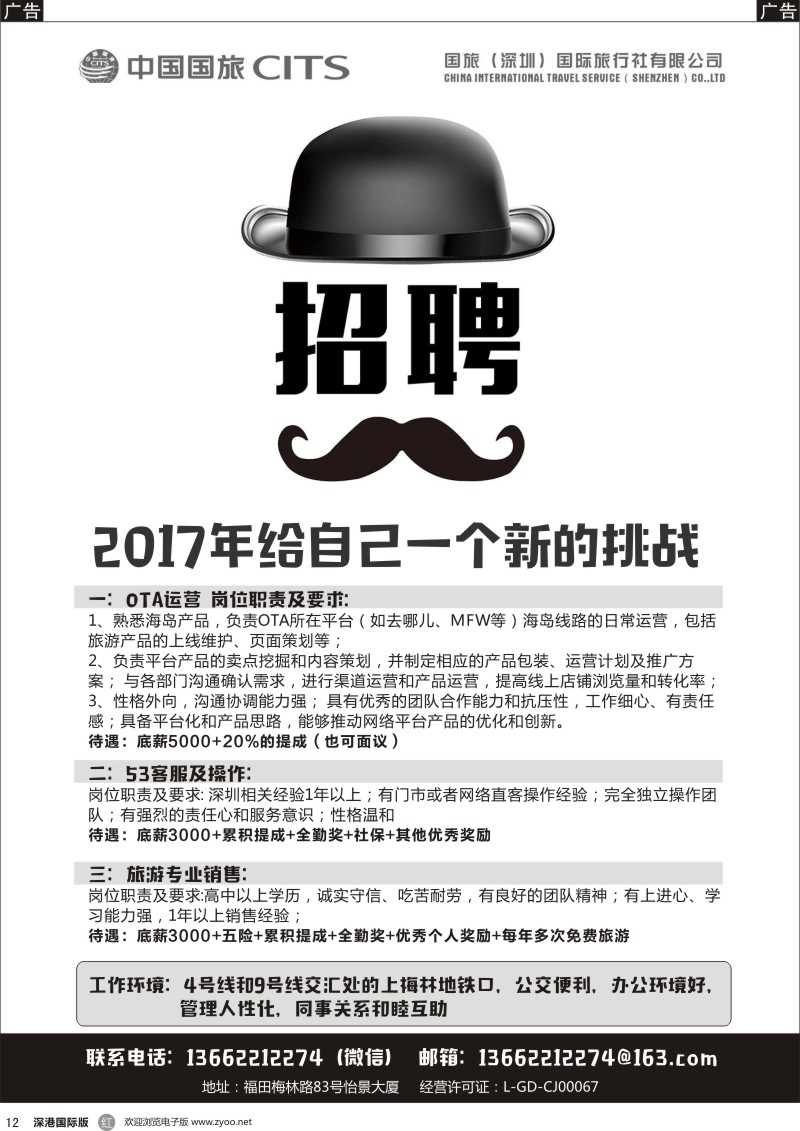 r黑012  中国国旅-招聘英才