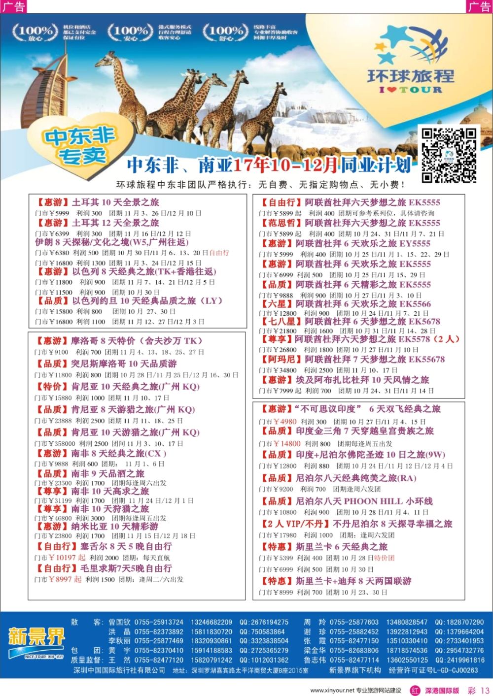 r彩013  新景界-环球旅程-中东非洲计划
