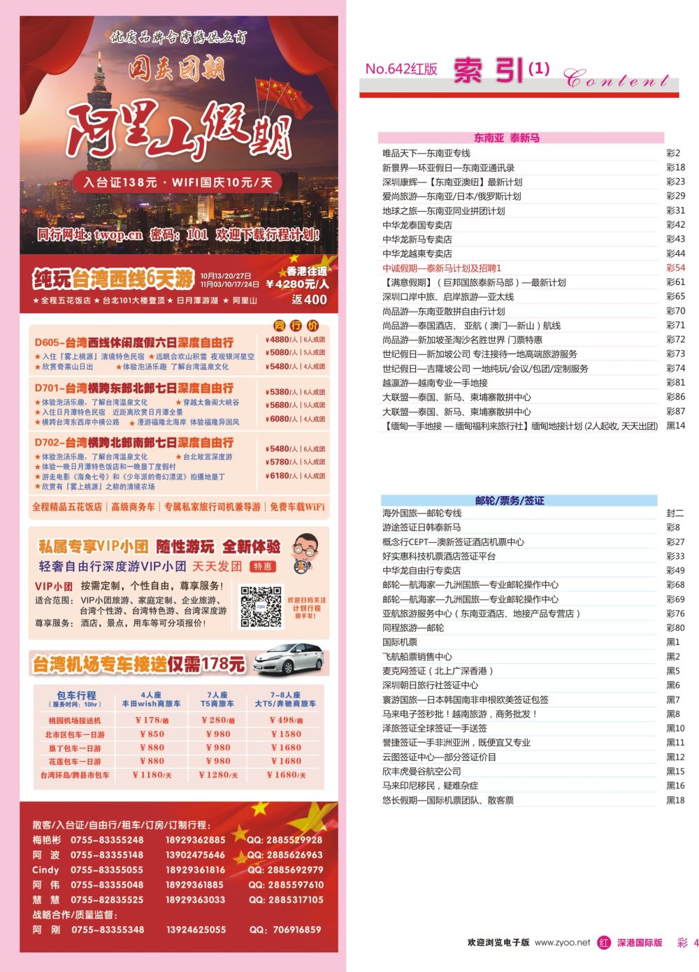 r彩004  阿里山假期-台湾专线