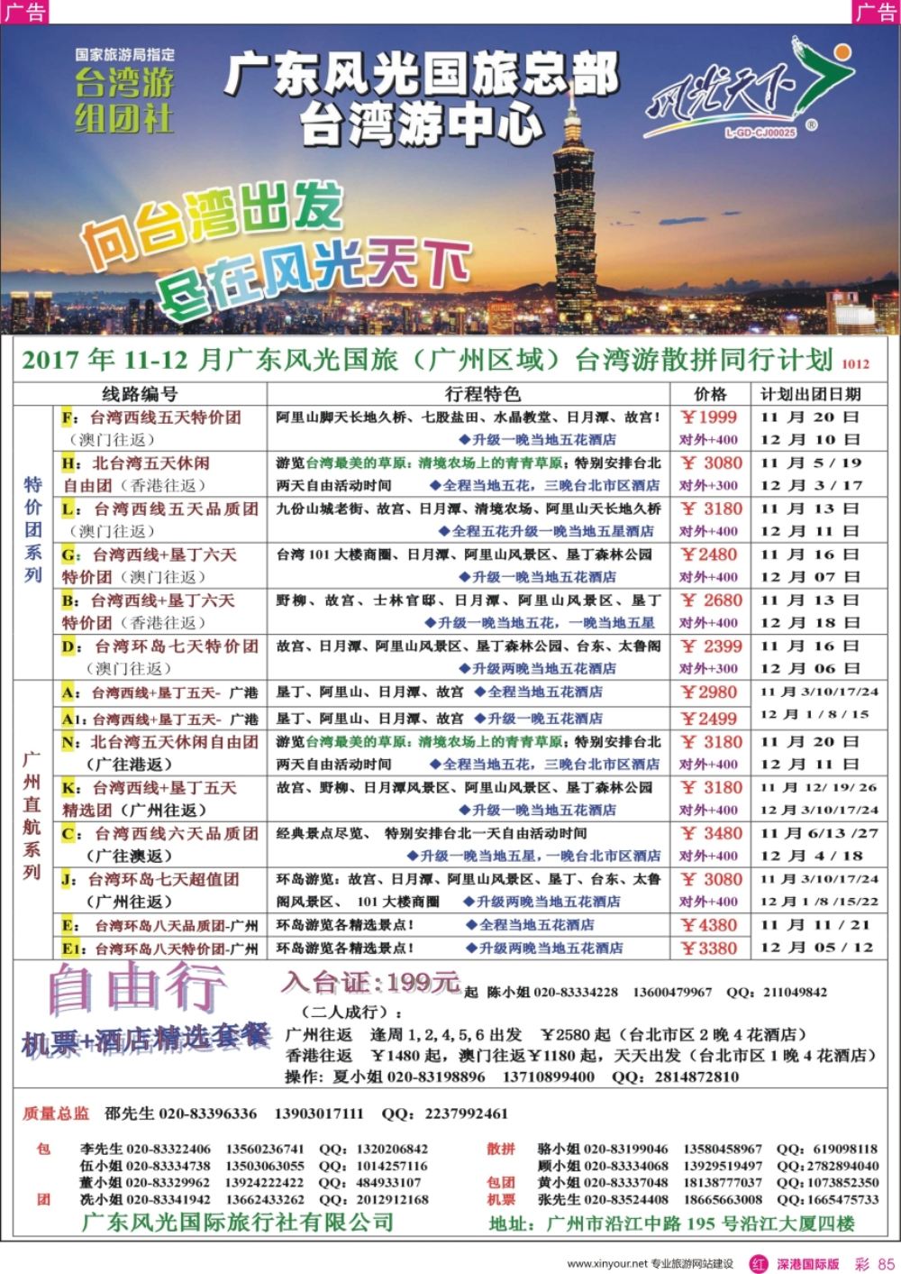 r彩085  风光天下－－台湾11-12月散客计划