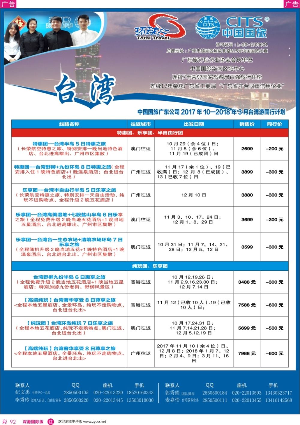 r彩092  中国国旅（广东）国际旅行社--台湾计划
