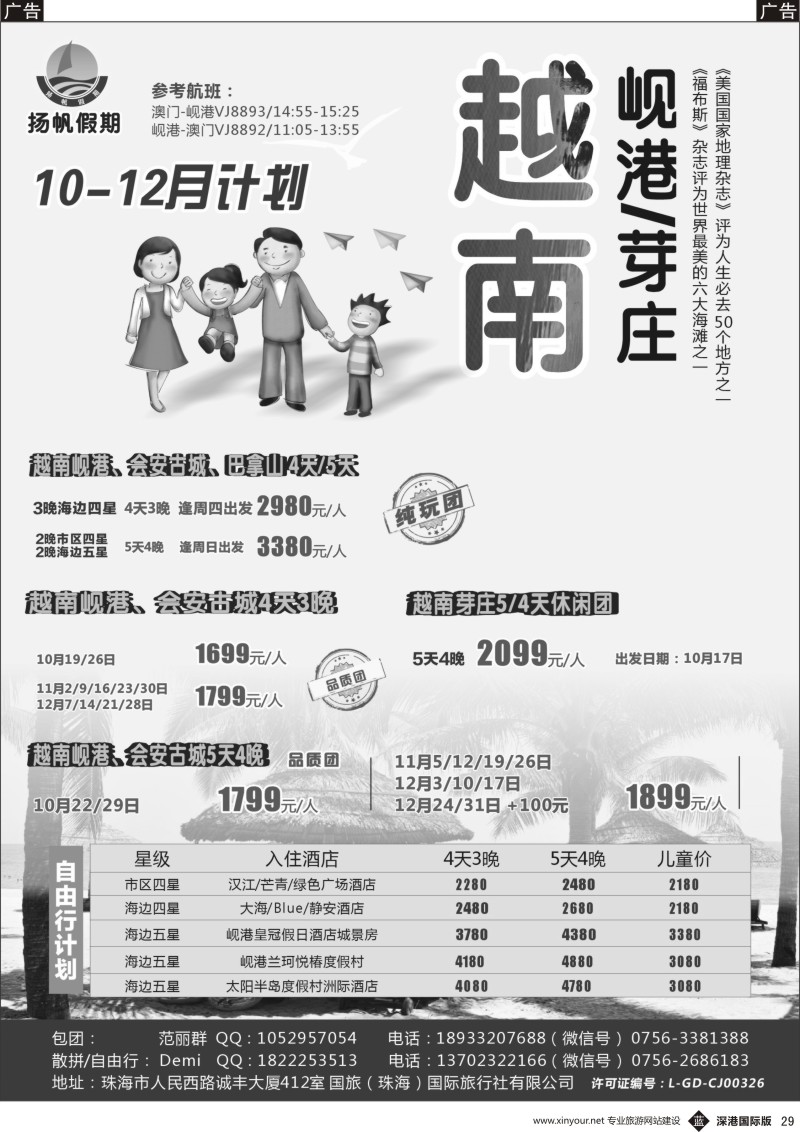 b黑029  扬帆假期-岘港／芽庄（澳门／广州往返）2017年10-12月计划