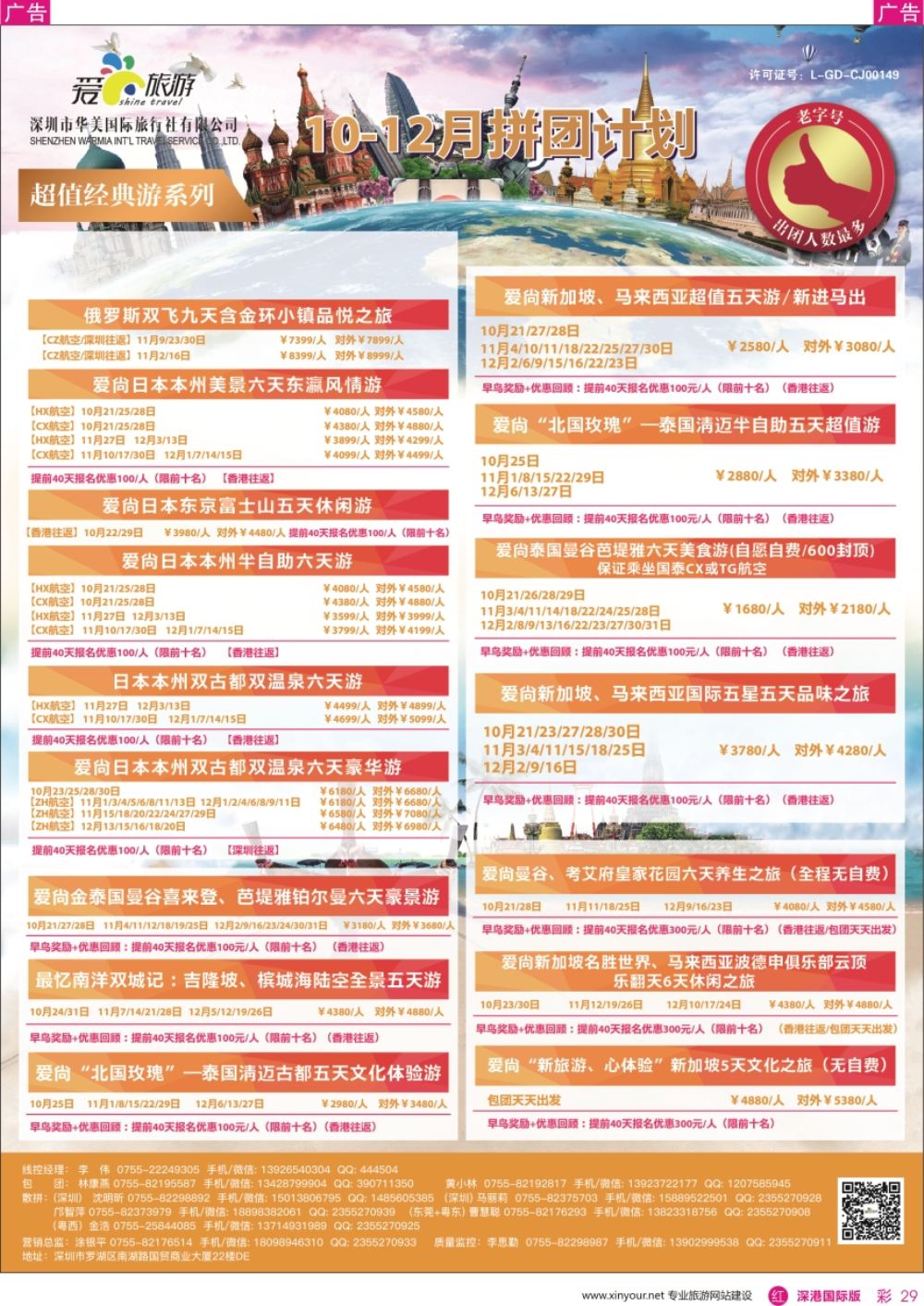 r彩029  爱尚旅游-东南亚／日本／俄罗斯计划