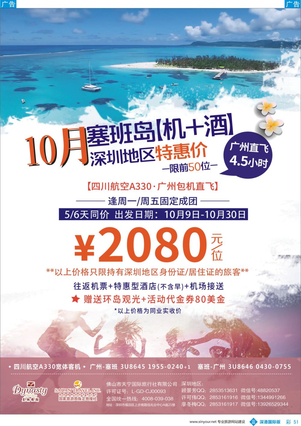 b彩051  塞班岛【机+酒】深圳地区10月特惠价—皇朝假期