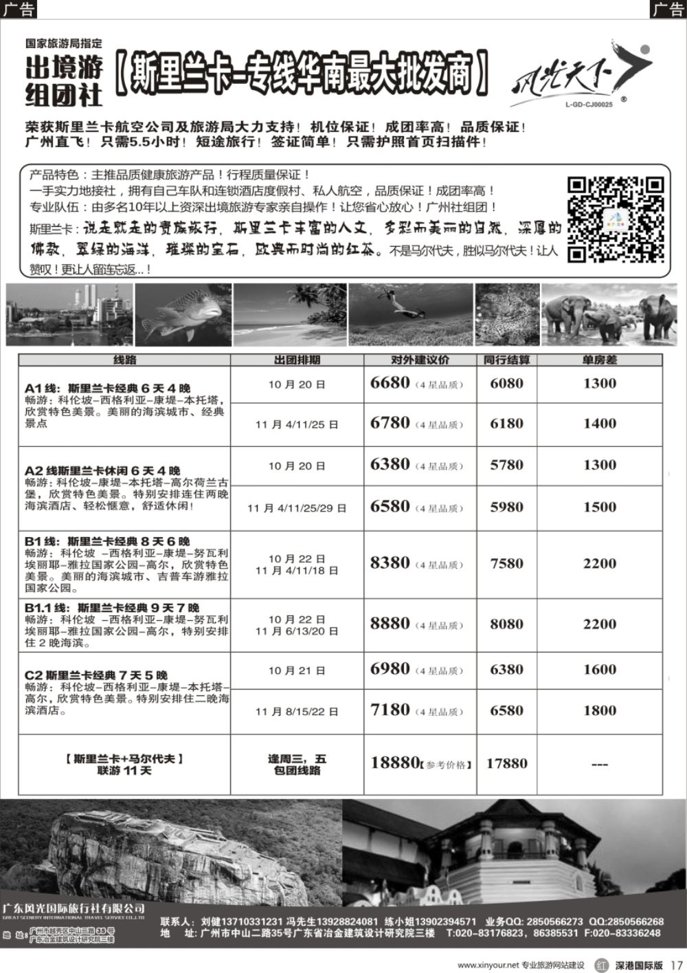 r黑017  风光国旅-斯里兰卡专线