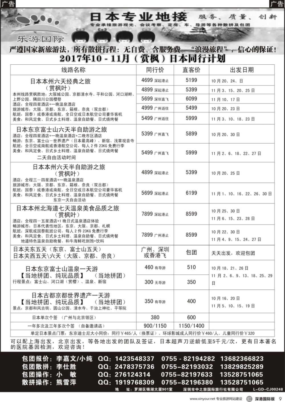 r黑009  日本专业地接－乐游国际10－11月（赏枫）同行计划