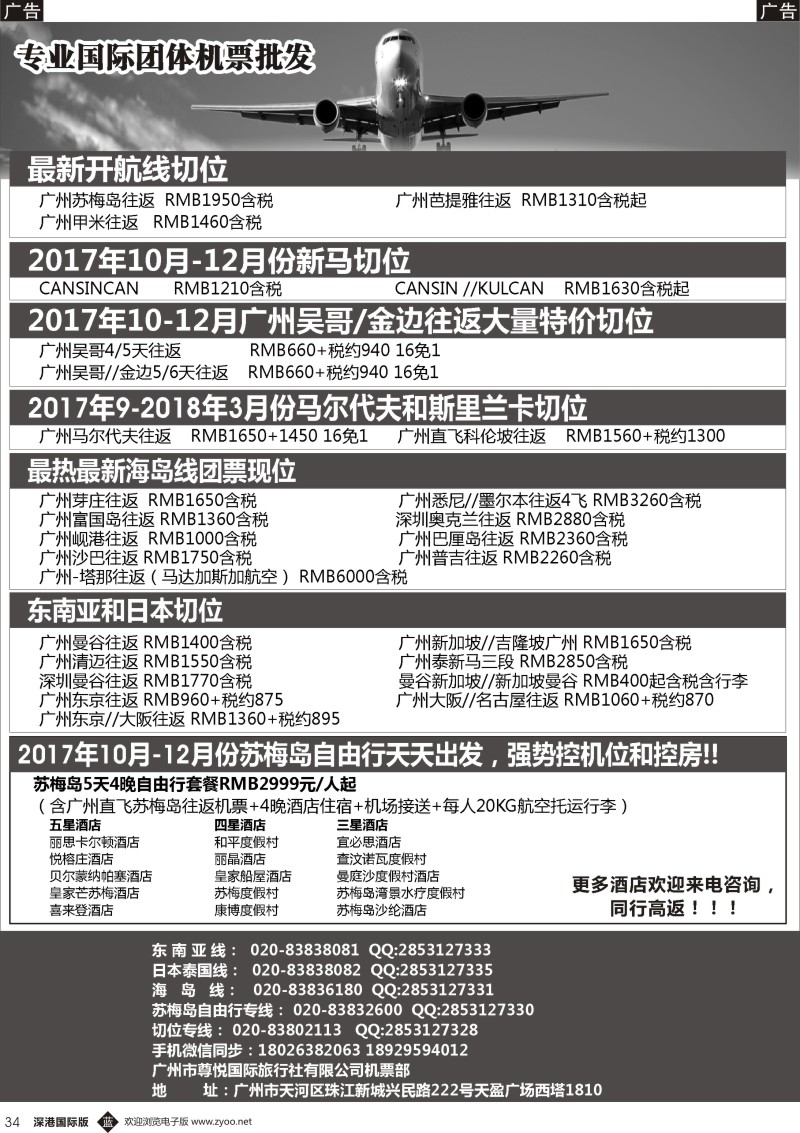 b黑034  尊悦国际团体机票和自由行产品批发