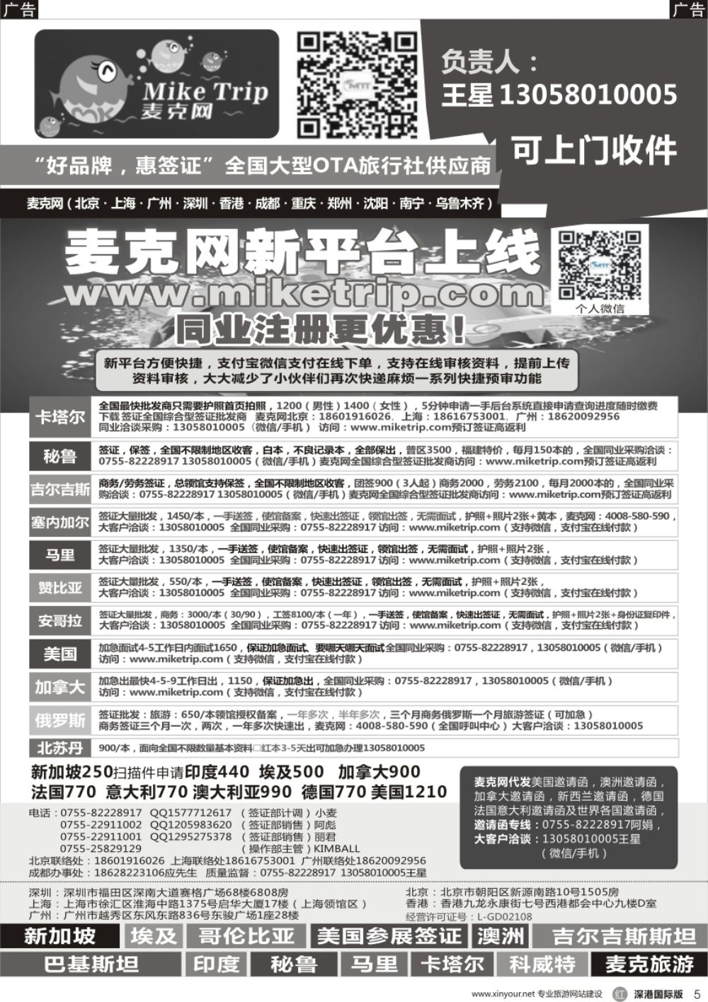 r黑005  麦克网签证（北上广深香港）