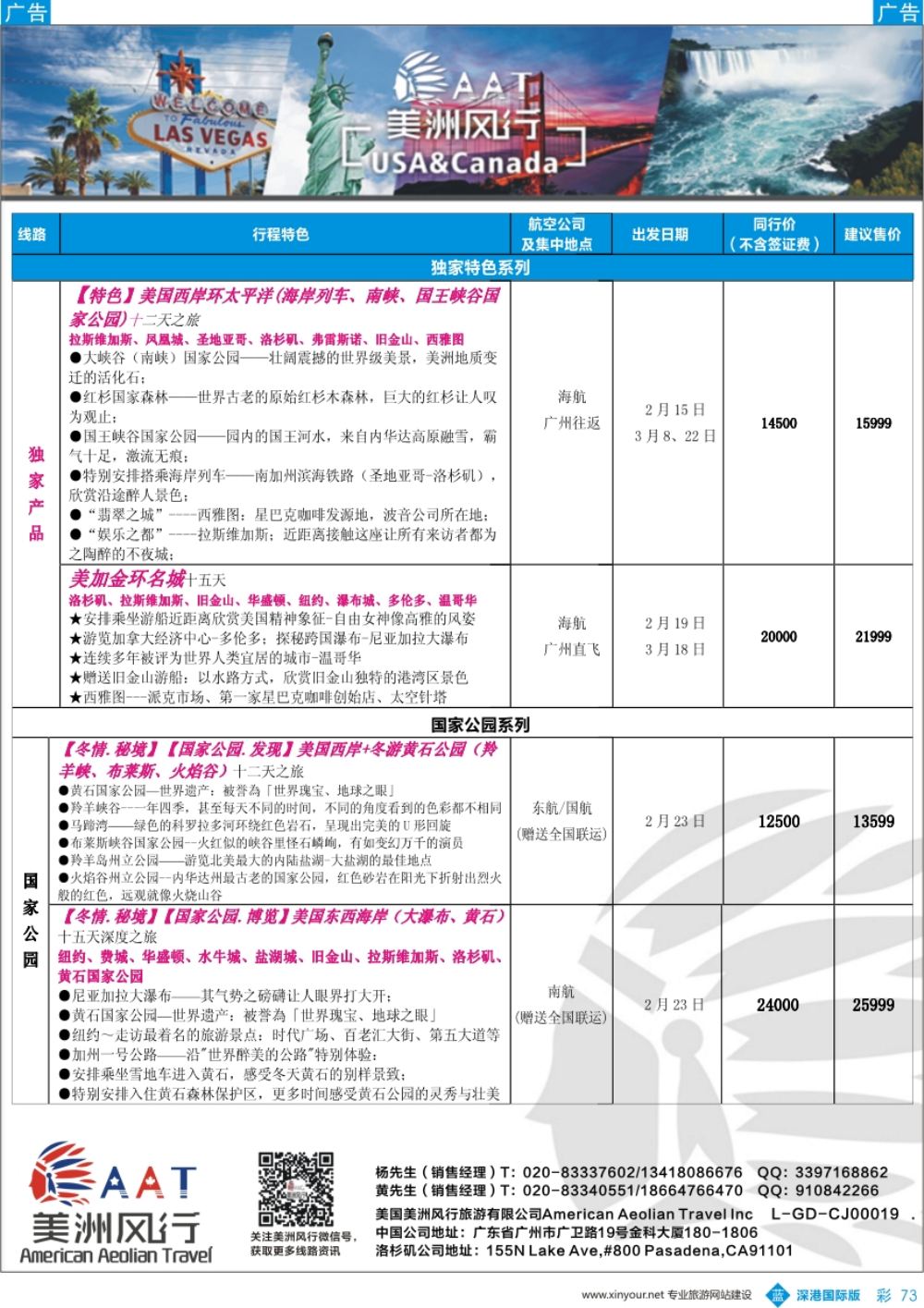 b彩073  【美洲风行】--美加线路2017年1-3月散客计划
