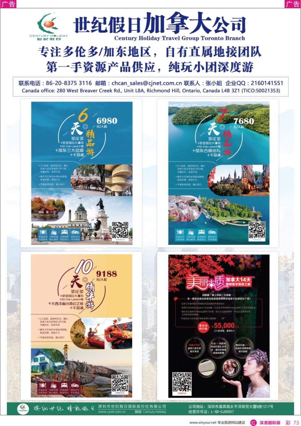 r彩073  世纪假日-加拿大公司 多伦多 加东地区定制游