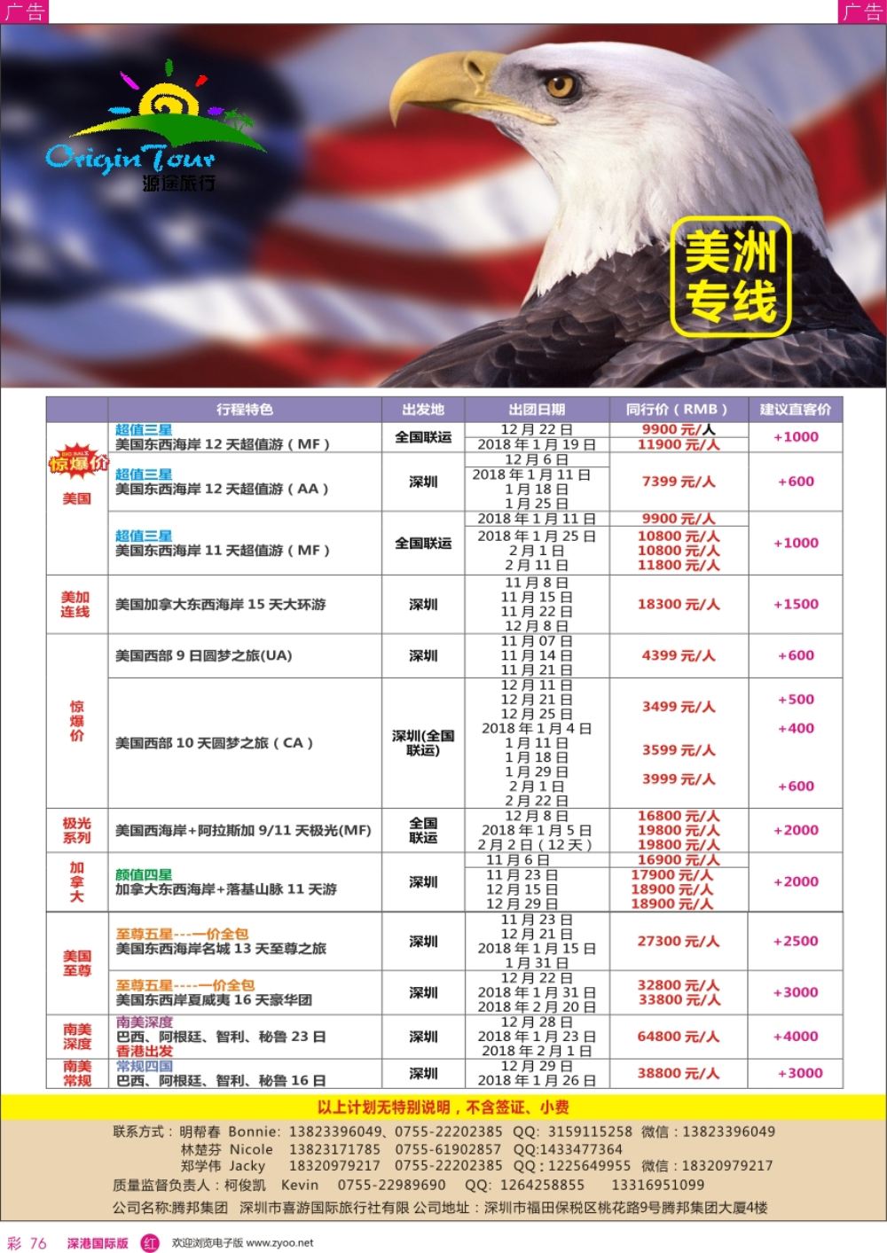 r彩076  源途旅行-美洲专线