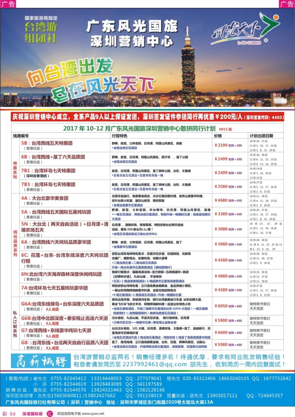 r彩084  广东风光国旅深圳营销中心－－台湾散客计划