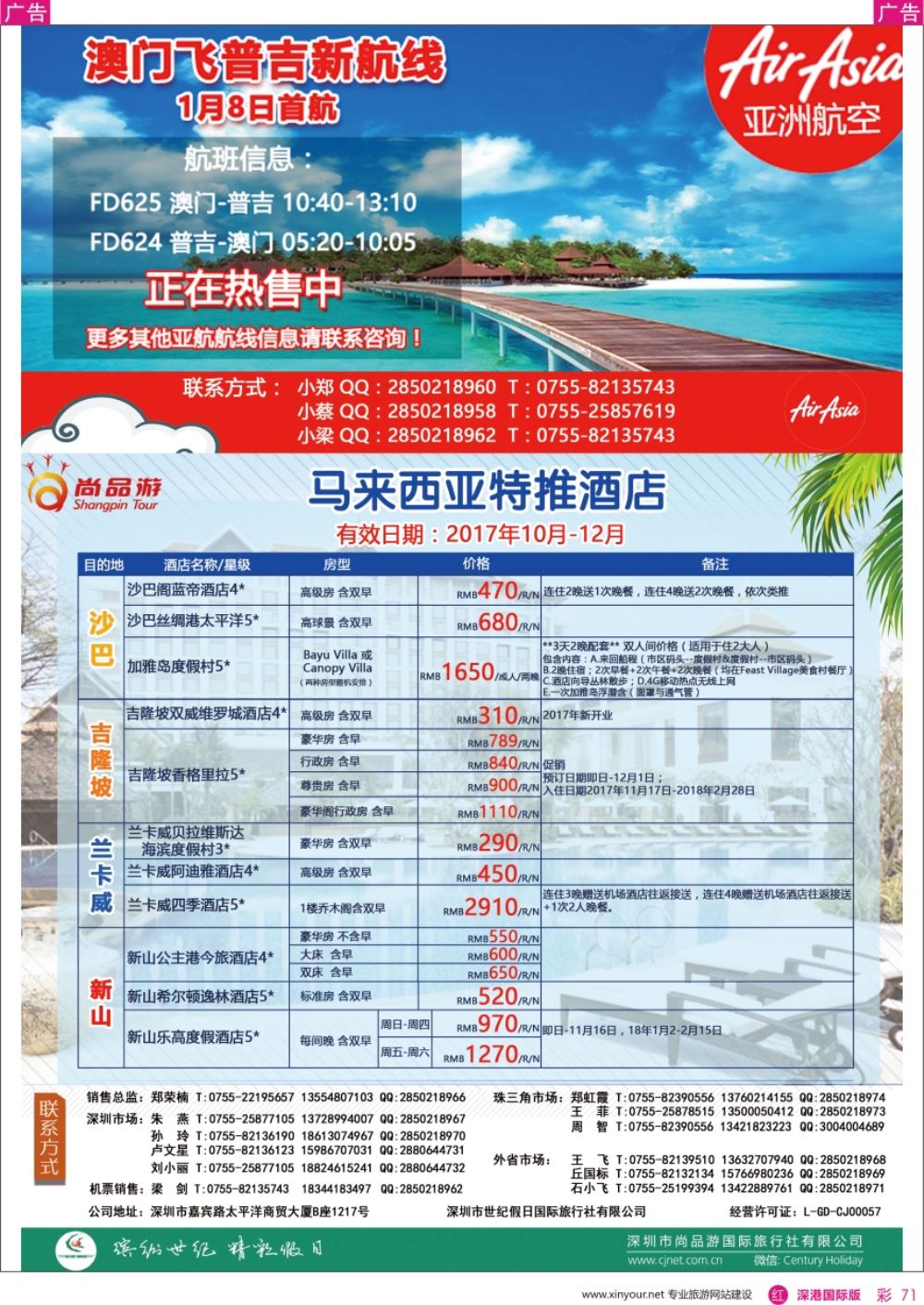  r彩071  尚品游-亚洲航空（澳门飞普吉岛）马来西亚酒店