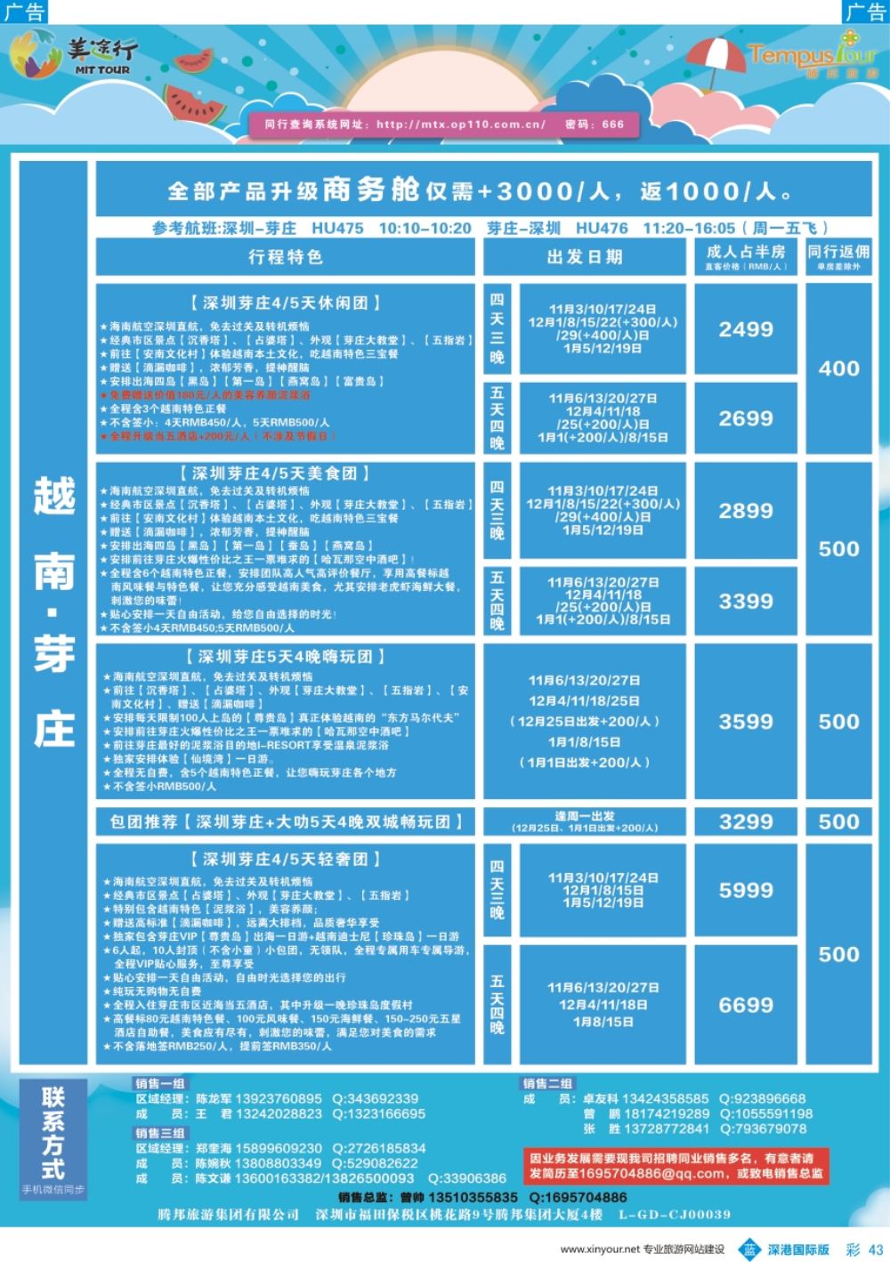 b彩043  腾邦旅游-越南芽庄11-1月计划