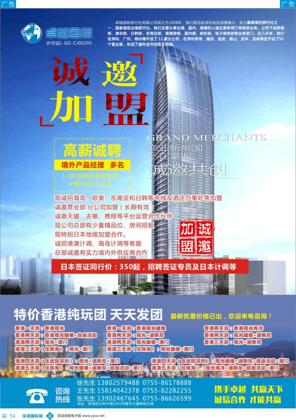 b彩054  卓越国旅—诚邀加盟、高薪诚聘及港澳游