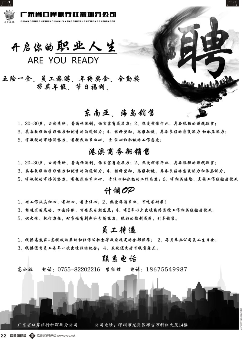 b黑022  ＂广东省口岸旅行社深圳分公司招聘＂