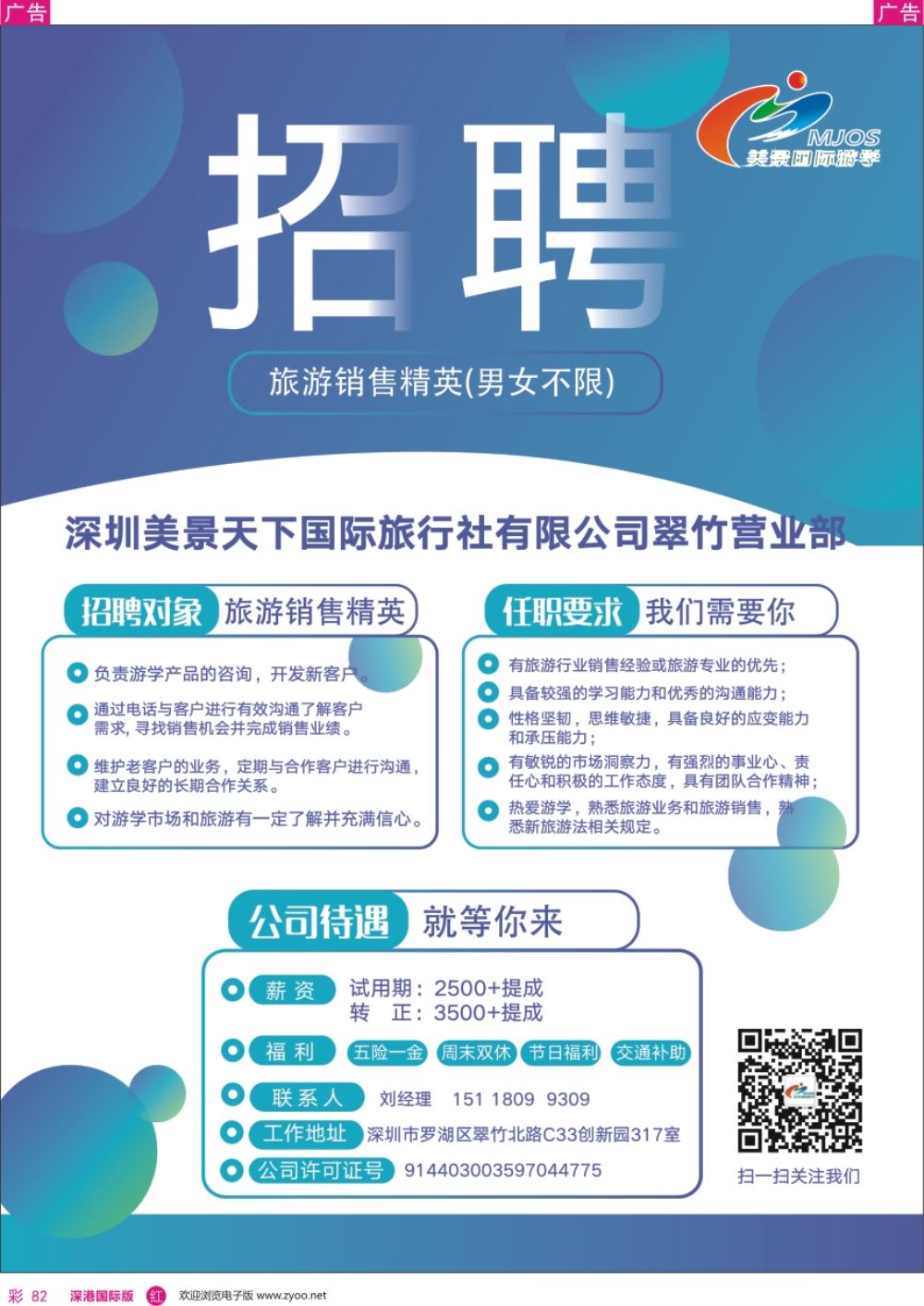 r彩082  美景游学-高薪诚聘