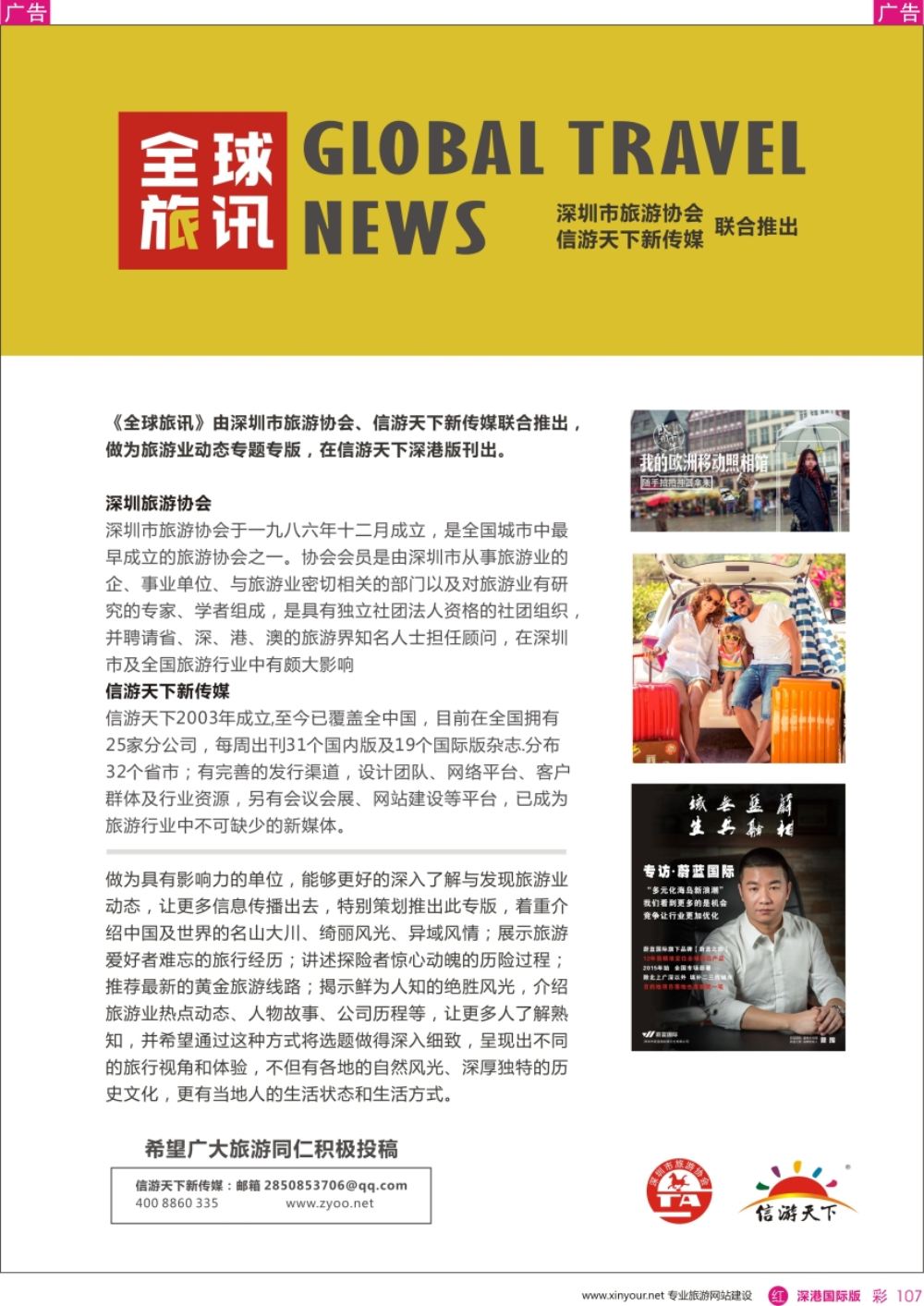 r彩107  深圳旅游协会与信游新传媒联合专版-征稿