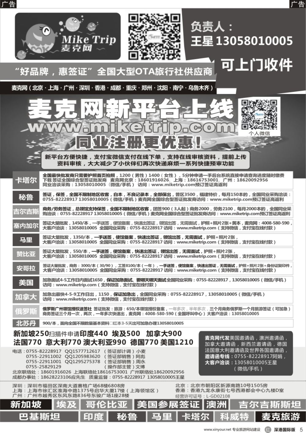r黑005  麦克网签证（北上广深香港）