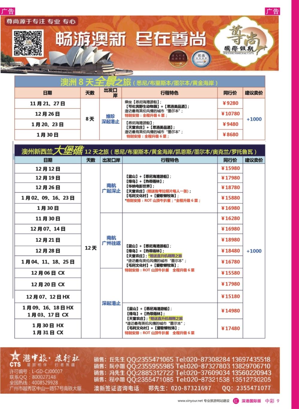 r中彩09  【尊尚国际假期】2017年11月-2018年1月澳新团队散拼计划