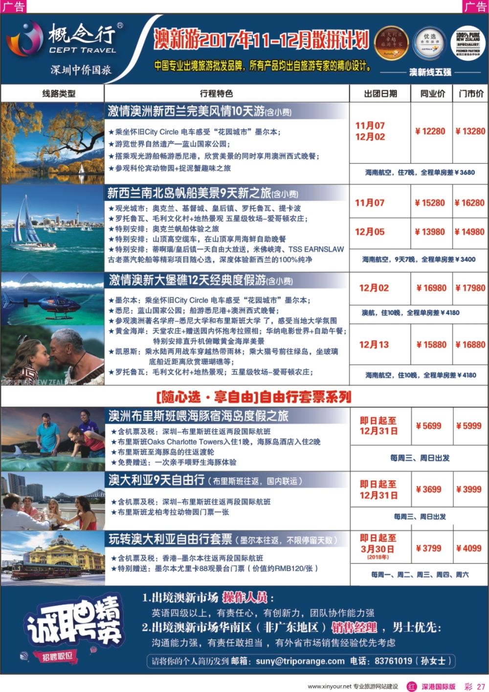r彩027  概念行CEPT—澳新游2017年11-12月散拼计划