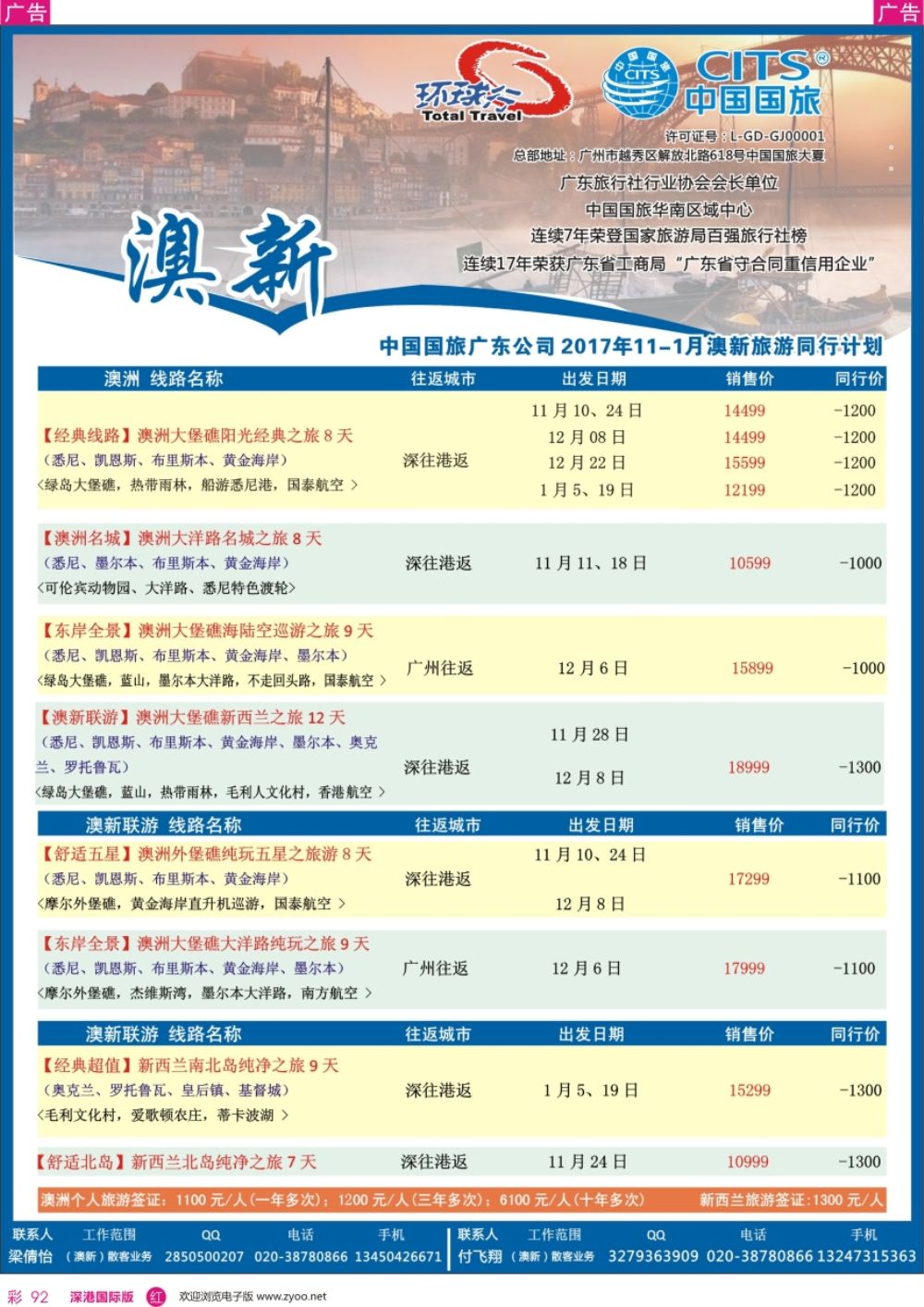 r彩092  中国国旅（广东）国际旅行社--澳新计划