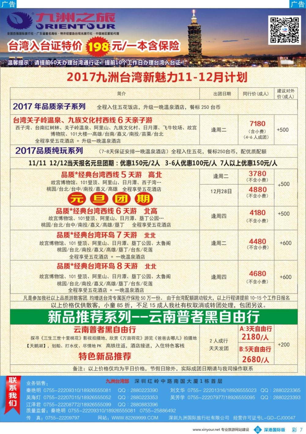 b彩007  九洲国旅—台湾操作中心同行计划