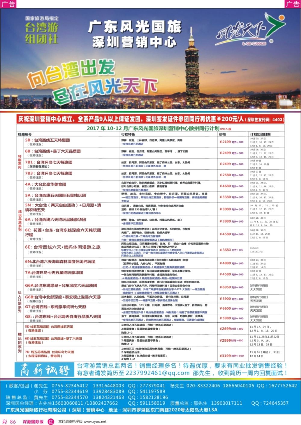 r彩086  广东风光国旅深圳营销中心－－台湾散客计划