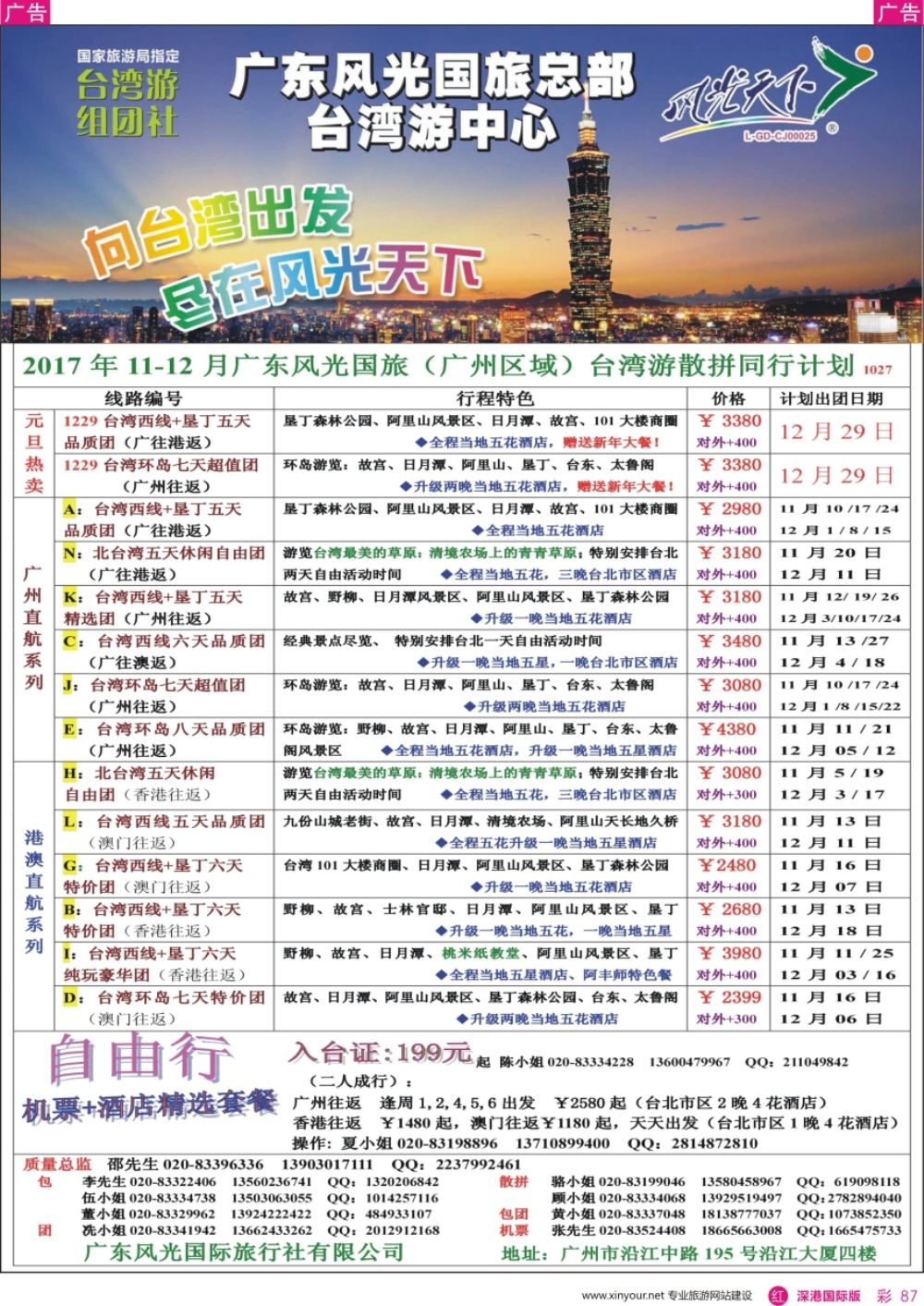 r彩087  风光天下－－台湾11-12月散客计划