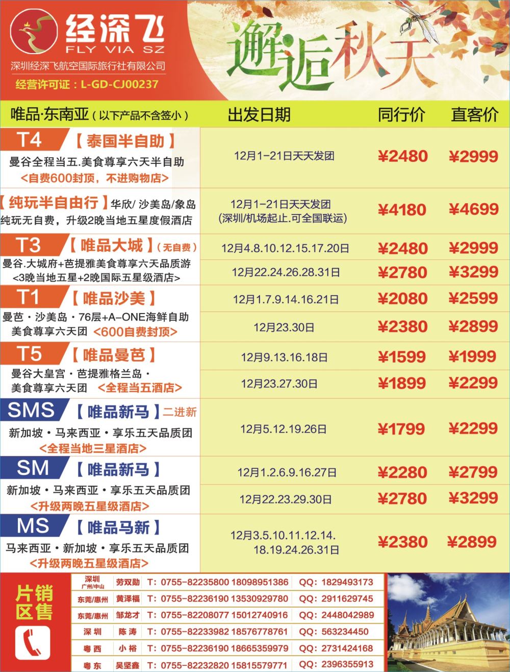 b03  左拉页  深航旅游经深飞—东南亚、泰国最新出团计划？