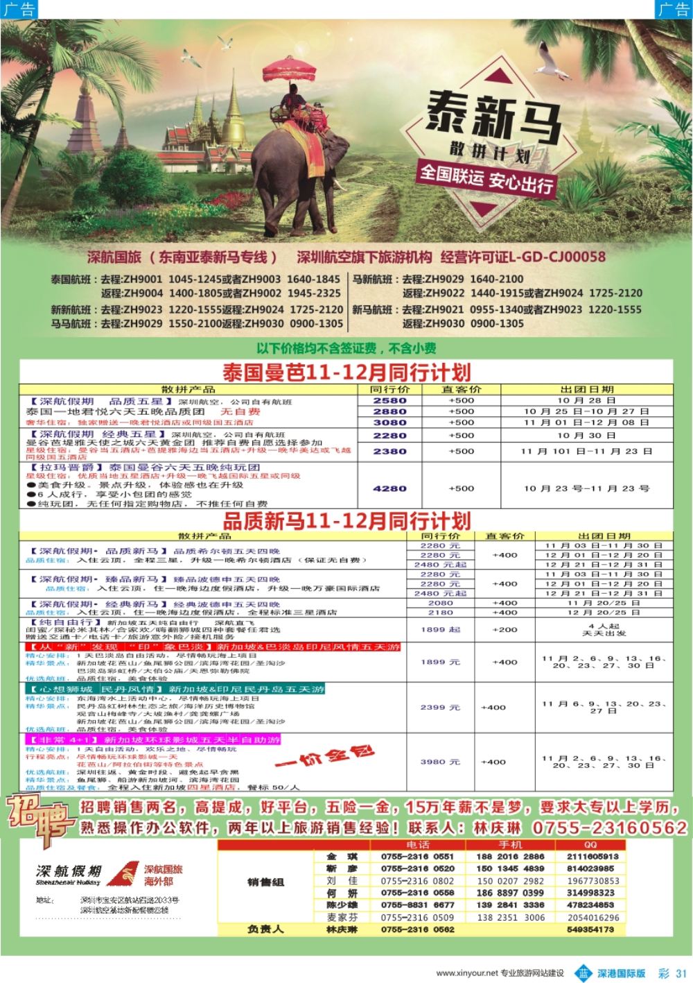 b彩031  深航国旅-泰新马11-12月份同行计划