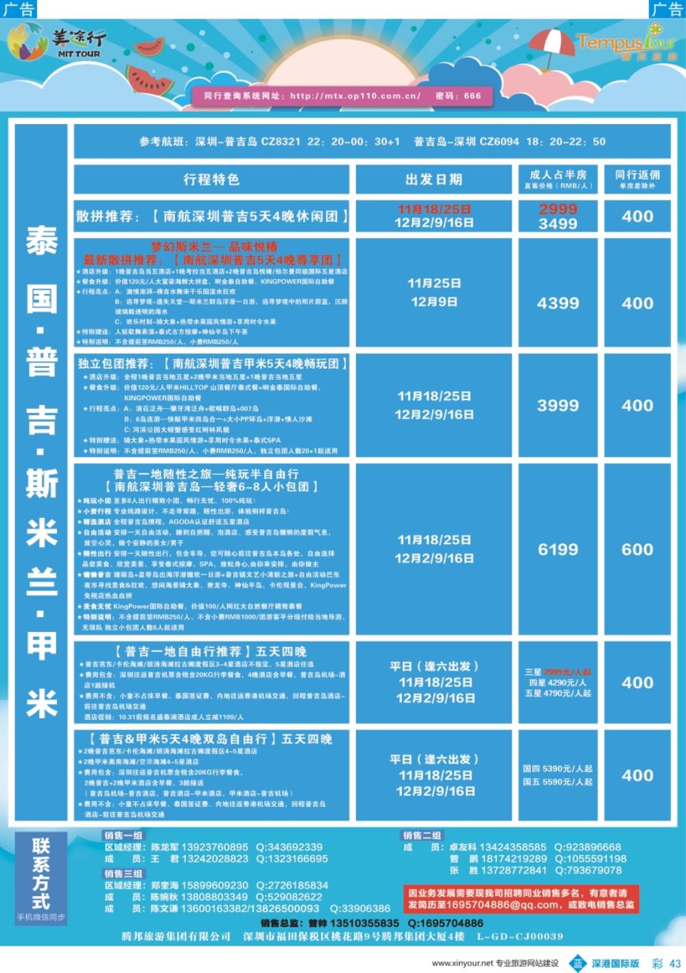 b彩043  腾邦旅游-泰国普吉、斯米兰、甲米11-12月计划