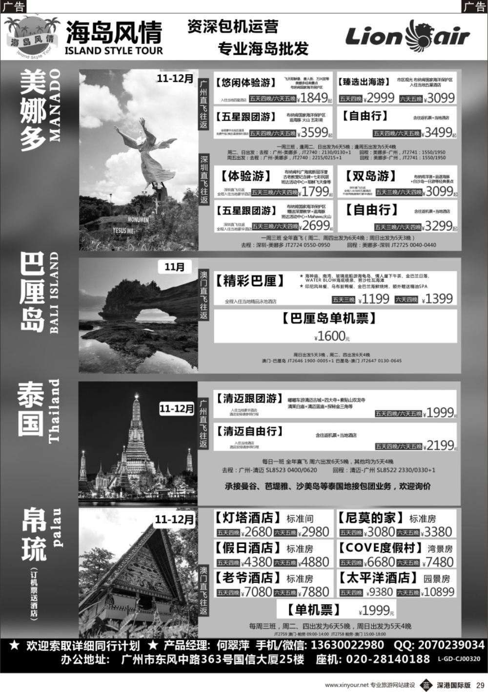 b黑029  【海岛风情】美娜多、巴厘岛、帕劳、清迈、曼芭11-12月同行计划