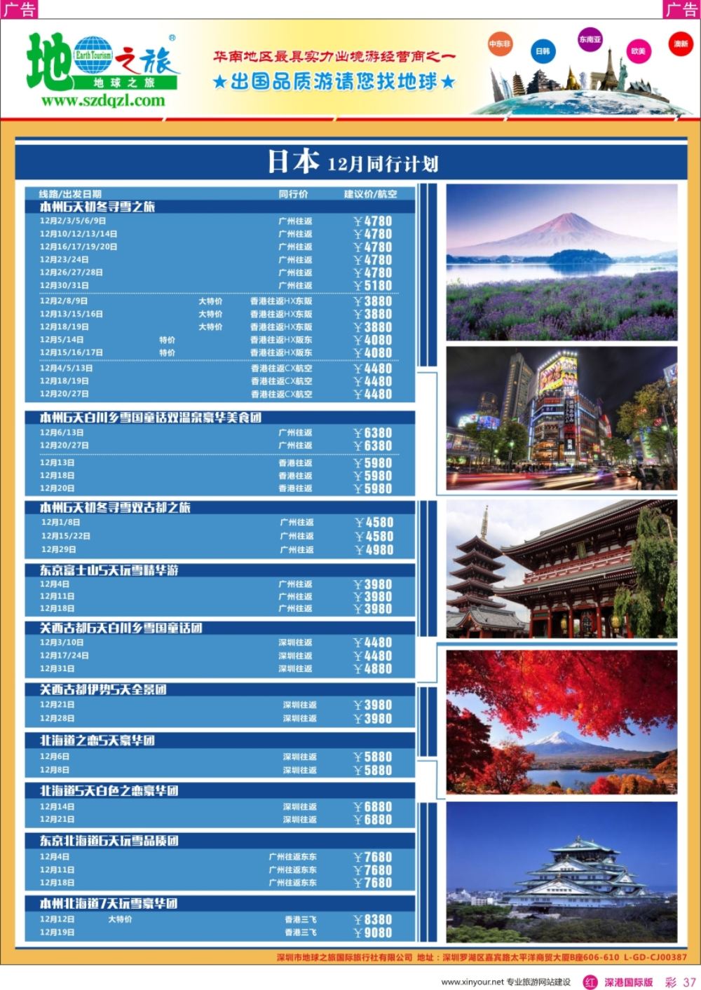 r彩037  地球之旅-日本同业拼团计划