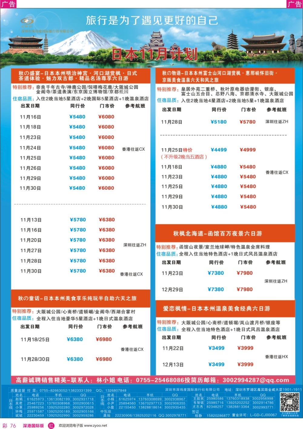 r彩076  【深纬度假期】日本计划
