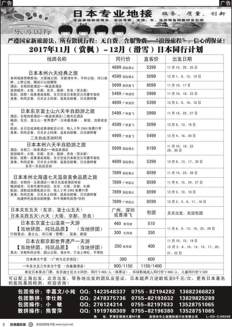 r黑008  日本专业地接－乐游国际11－12月同行计划
