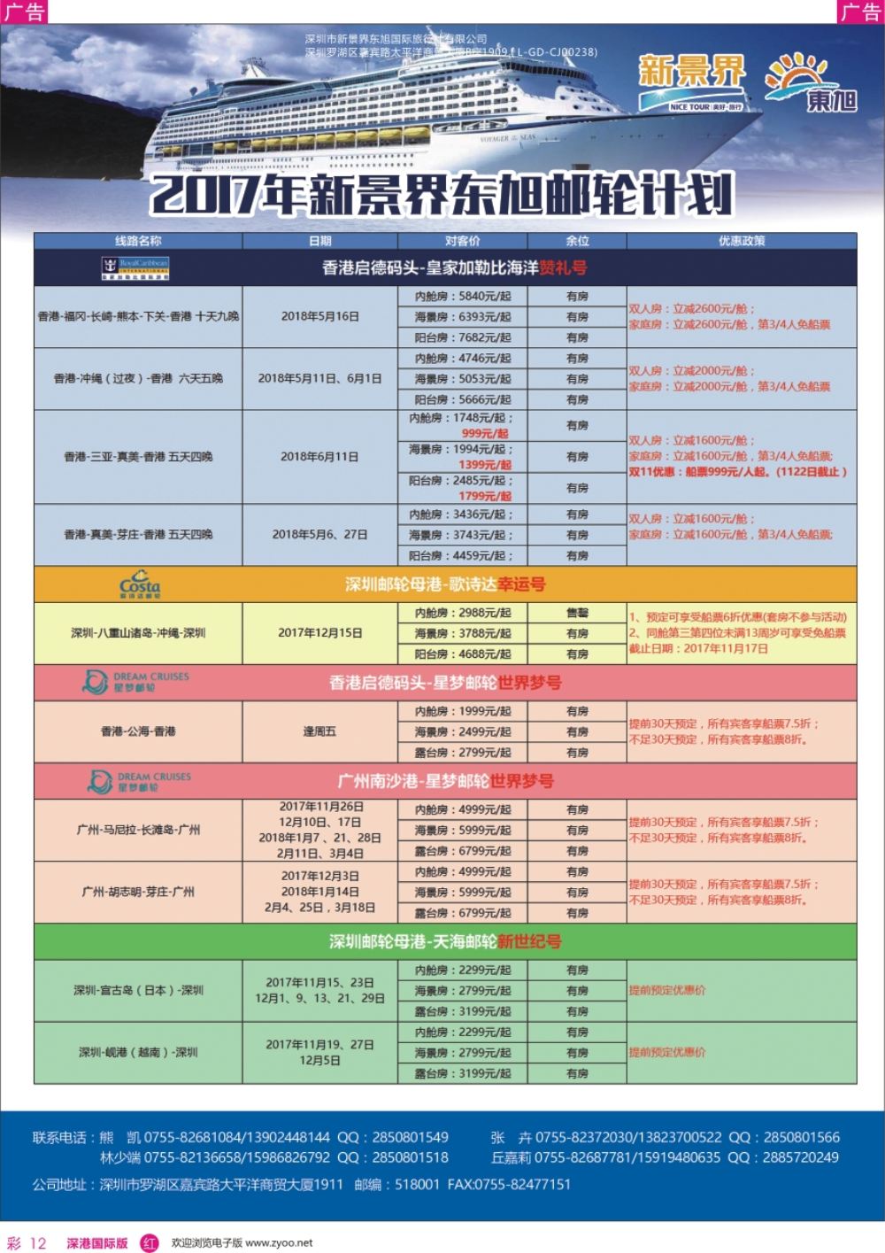 r彩012  日本东旭-游轮计划
