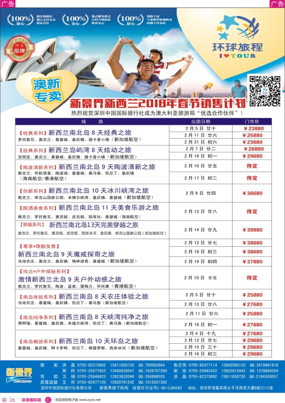 r彩026  新景界-环球旅程-新西兰春节计划