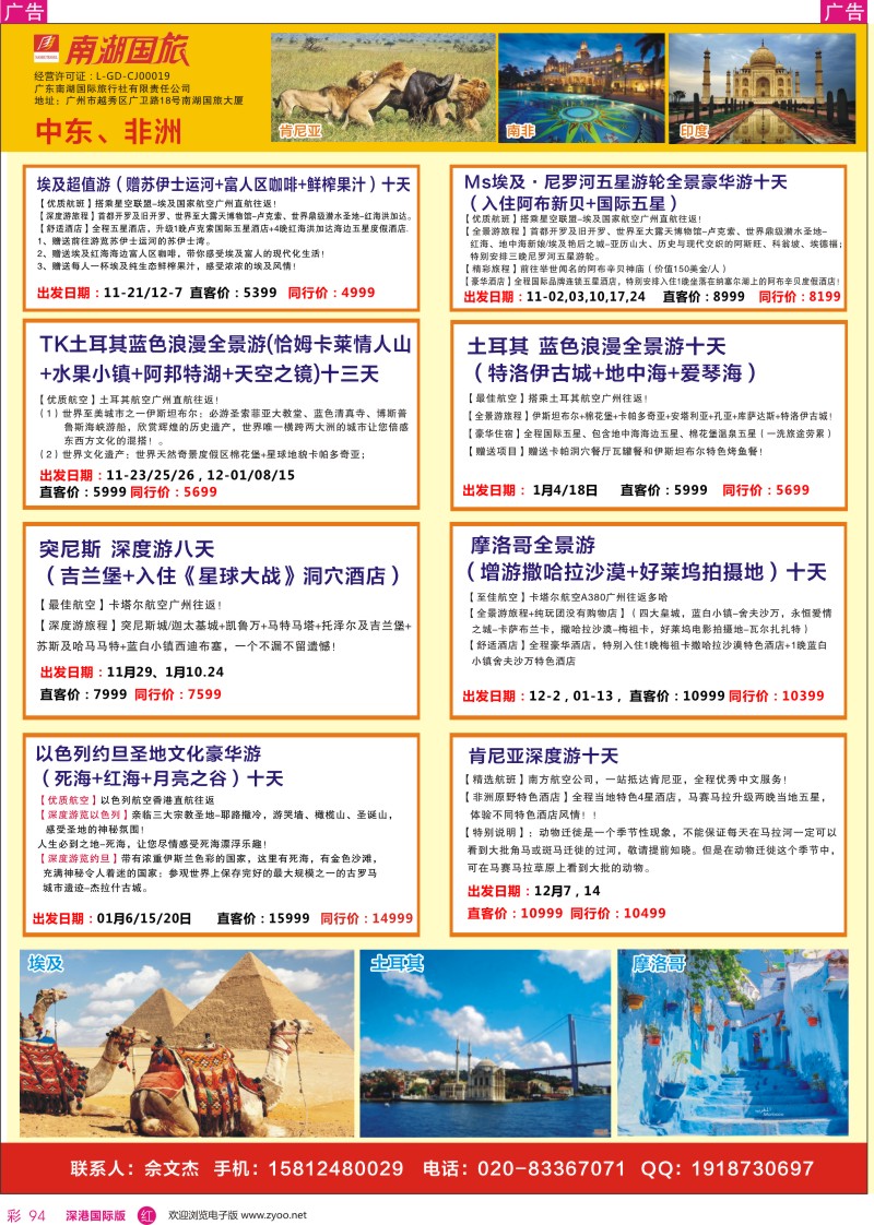 r彩094  南湖国旅-中东非计划